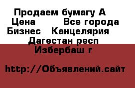 Продаем бумагу А4 › Цена ­ 90 - Все города Бизнес » Канцелярия   . Дагестан респ.,Избербаш г.